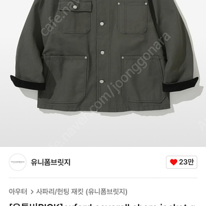 유니폼브릿지 oxford coverall chore jacket greyish olive XL 사이즈