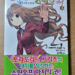 토라도라 스핀오프 3