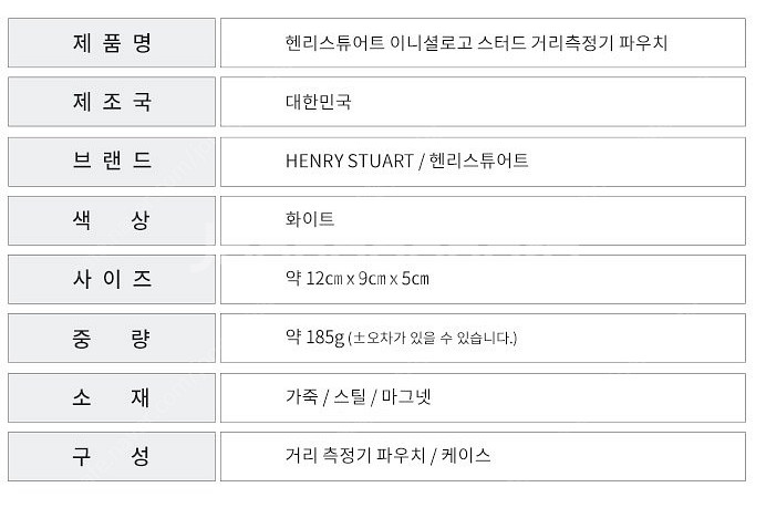 헨리스튜어트 거리측정기 케이스 화이트, 블랙--1