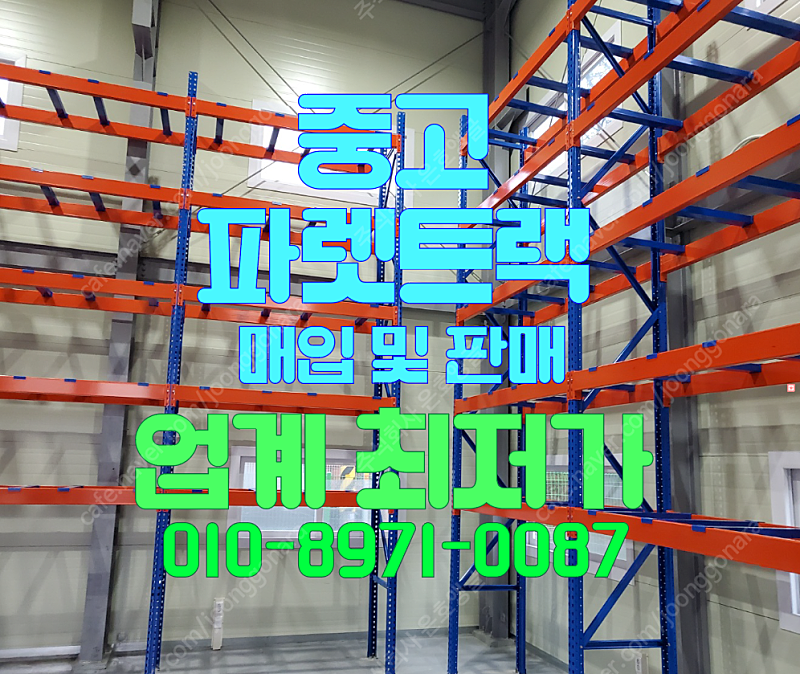 중고 파렛트랙 빠레트랙 파레트랙 중고파렛트랙 철재선반 ...--0