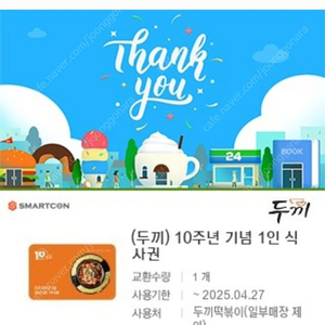 두끼떡볶이 1인 식사권 2장 (~4/27까지)