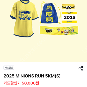 미니언즈 런 2025 서울 5K 구해요!