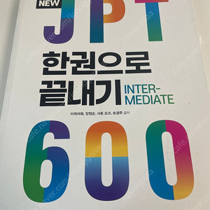 NEW JPT 한권으로 끝내기 600