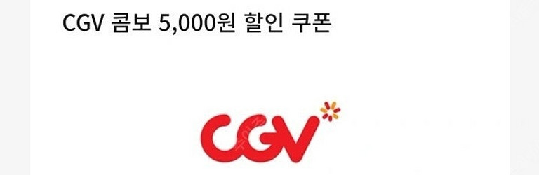 cgv 콤보 5천원 할인쿠폰 팝니다--0