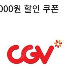cgv 콤보 5천원 할인쿠폰 팝니다