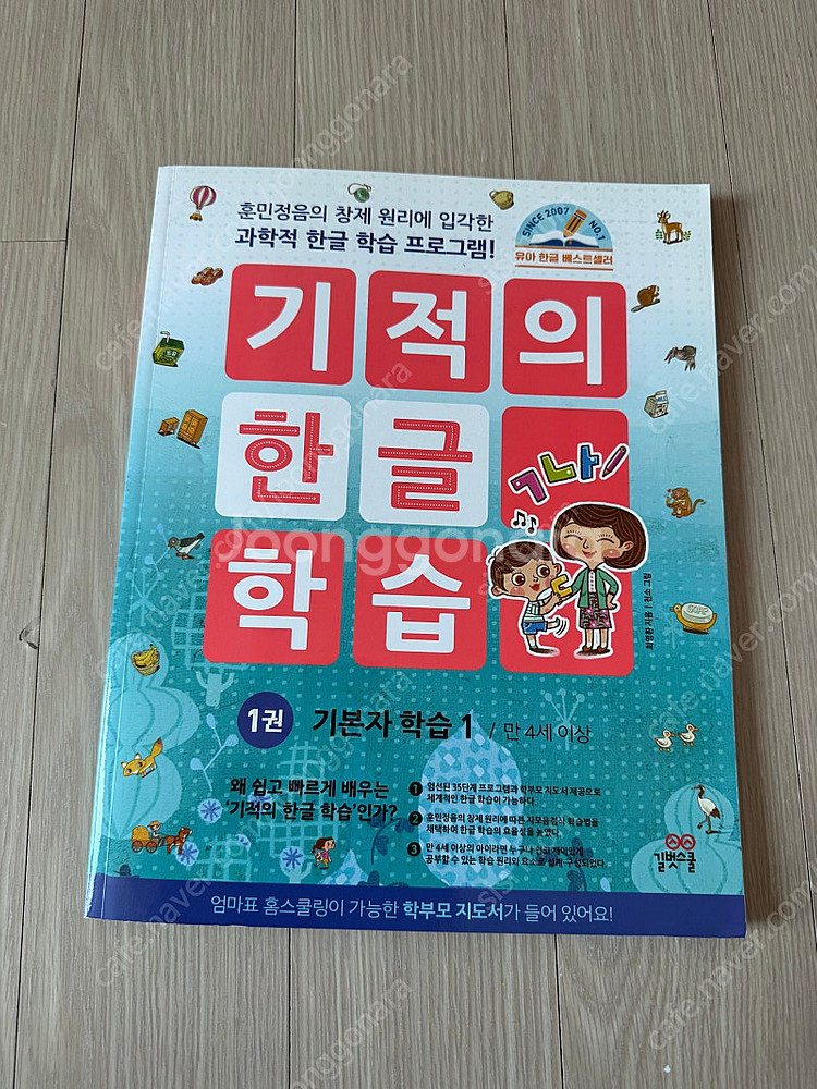 기적의 한글 학습 1권 4000원 판매합니다--0
