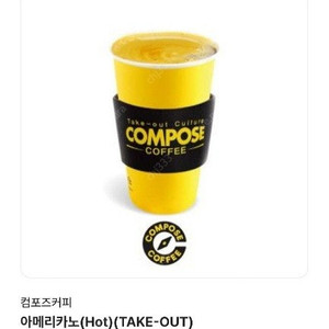 컴포즈 핫아메리카노 테이크아웃전용 1100원