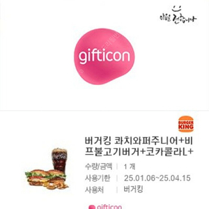 버거킹 기프티콘 오늘까지 땡처리 (과치와퍼주니어+비프불고기버거+코카콜라L)