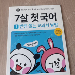 7살 첫 국어 1, 받침 없는 교과서 낱말 4000원 판매합니다(착불)
