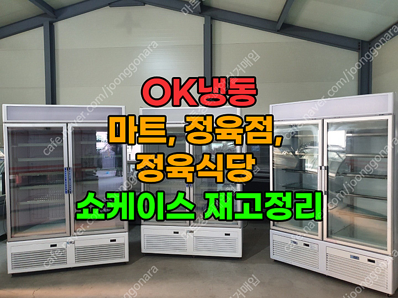 전국 쇼케이스 1번지 (마트, 정육점, 정육식당) 쇼케...--0