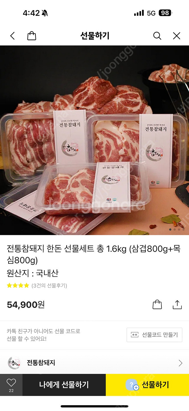 한돈 선물세트 판매합니다 카카오톡 선물하기로 받은거구 ...--0