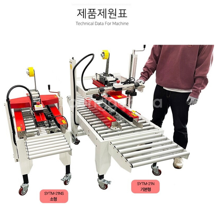 SYTM-21NS 박스 테이핑기(보조 컨베이어 2SET...--1