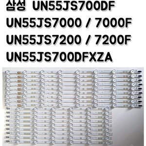 삼성 UN55JS7200 UN55JS7200F UN55JS700DFXZA TV 백라이트