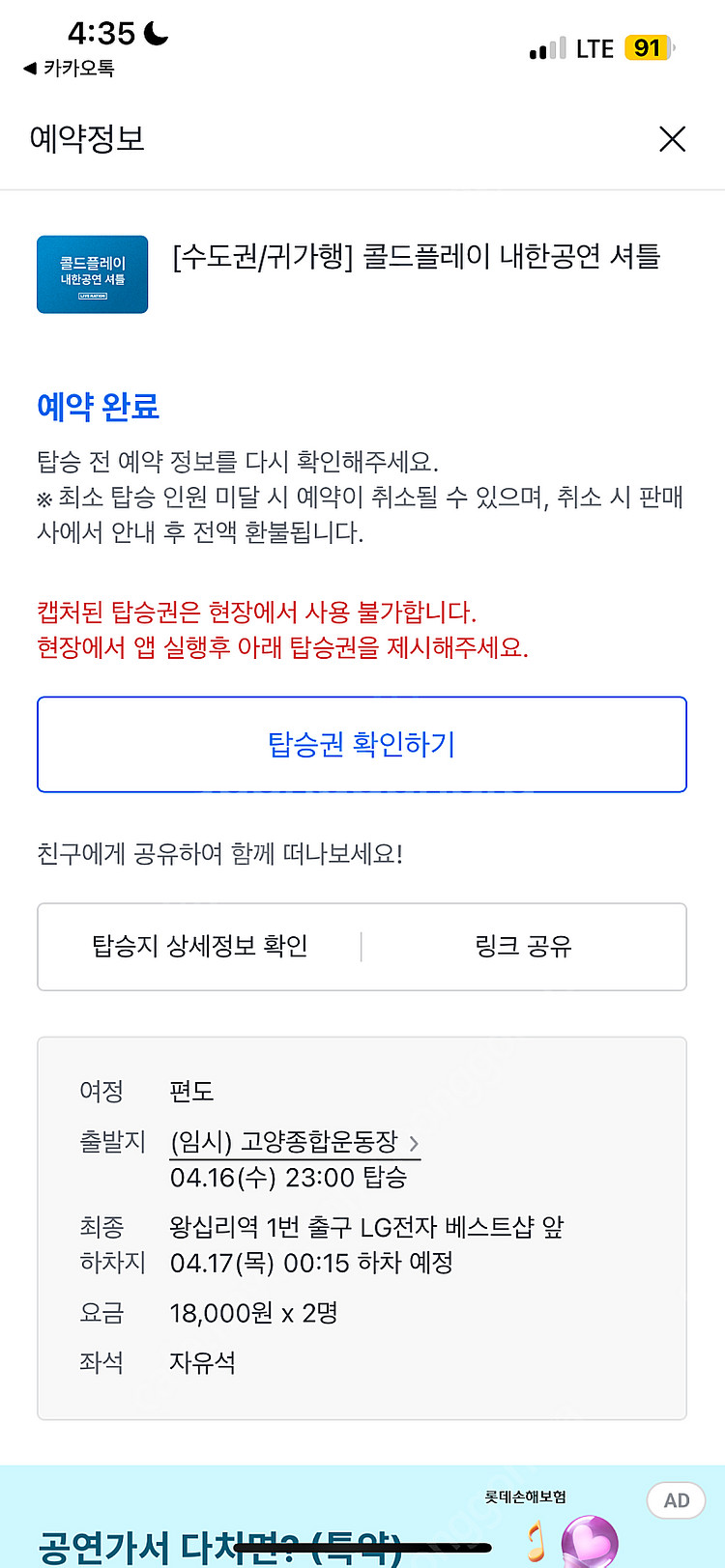 콜드플레이 귀가행 4/16 고양>왕십리 2매 팝니다--0