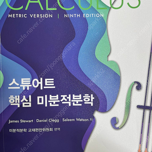 스튜어트 핵심 미분적분학