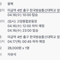 [콜드플레이 셔틀] 4/16 공연 미금역 <-> 고양시 왕복 1 양도 합니다