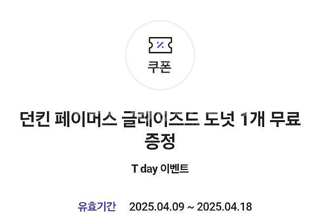 티데이 던킨 페이머스 글레이즈드 도넛 2장 1000원 ...--0