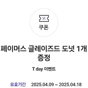 티데이 던킨 페이머스 글레이즈드 도넛 2장 1000원 4.18까지