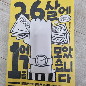 도서ㅡ26살에 1억을 모았습니다