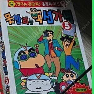 크레용신짱 짱구는 못말려 못말리는액션가면 만화책 판매