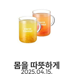 이디야 몸을 따뜻하게 세트 기프티콘 팝니다!