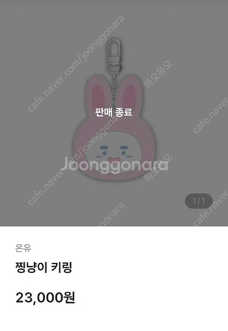 샤이니 온유 굿즈 개별구매 가능(향수, 찡냥이 키링, ...--2