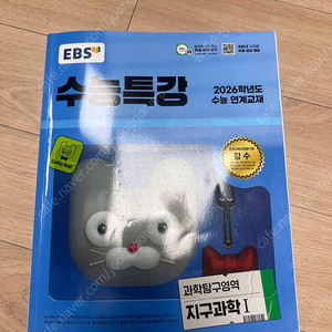 EBS수능특강 과학탐구영역(지구과학1) 2026수능연계