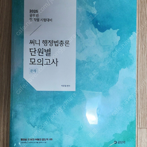 2025 써니 행정법총론 단원별 모의고사