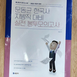 2025 문동균 한국사 지방직 대비 실전 봉투모의고사