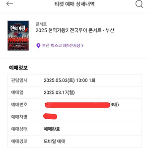 현역가왕2 부산티켓 3좌석 판매합니다