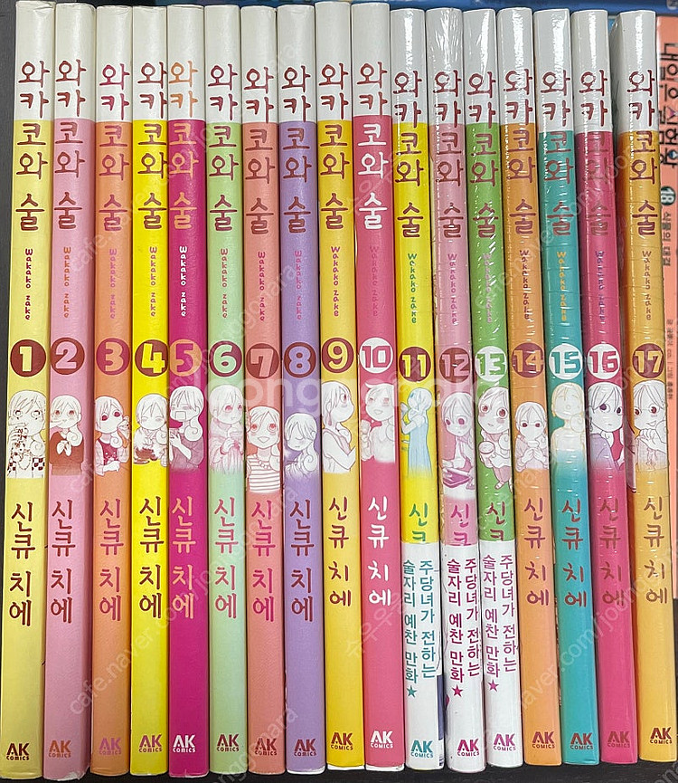 와카코와 술 1~17권 판매 11~17 미개봉--0