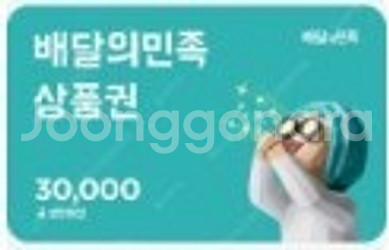 배달의민족 모바일상품권 3만원권(1매) 판매합니다.--0