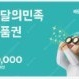 배달의민족 모바일상품권 3만원권(1매) 판매합니다.