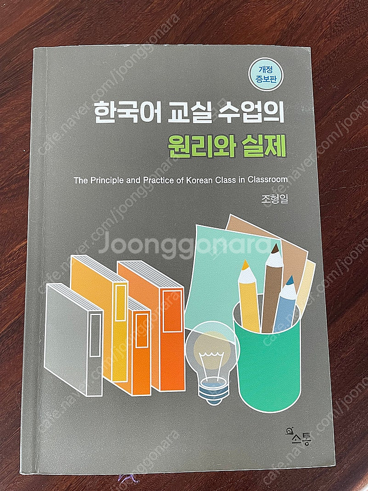 한국어 교실 수업의 원리와 실제 택포--0