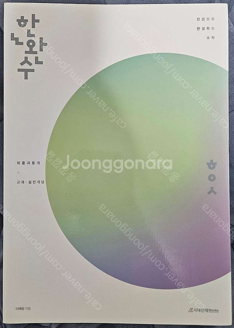 2026 한완수 확률과 통계 팝니다.--0