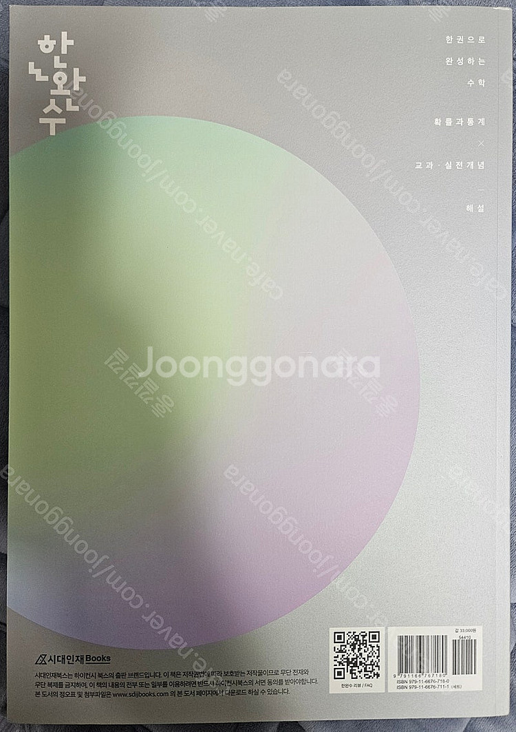 2026 한완수 확률과 통계 팝니다.--1