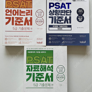 PSAT 피셋 기준서 5급기출문제편 (언어논리,자료해석,상황판단)