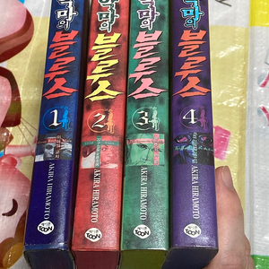 나와 악마의 블루스 1-4 아키라 히라모토 만화