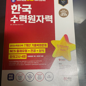 새책) 시대에듀 한국수력원자력 NCS 2024판