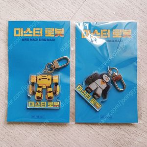 미스터로봇 아크릴 키링 (맥스 펭귄)