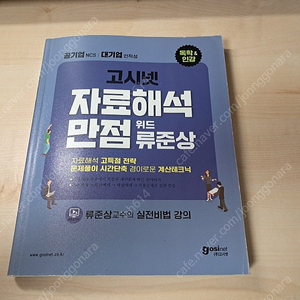 공기업 고시넷 류준상 자료해석 만점 판매합니다.