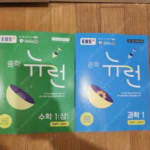 EBS중학 뉴런 수학1(상),과학 1
