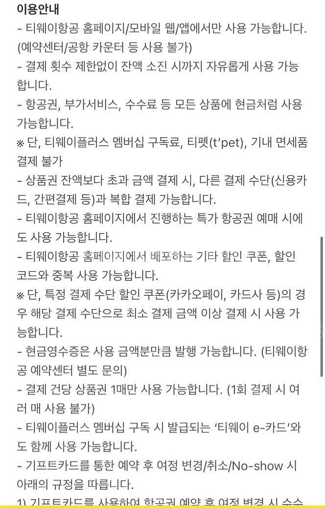 티웨이 항공 항공권 기프트카드 50만원권 팔아요(국내선...--1