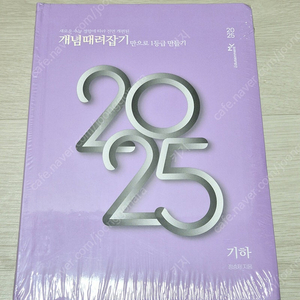 25 정승제 개때잡 기하 혼때잡 이투스 수능개념 개념때려잡기 수학