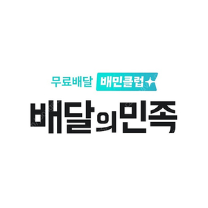 배달의민족 배민 얼마주문하든 1000원할인