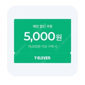 세븐일레븐 15000원 구매시 5000원 할인쿠폰 팝니다
