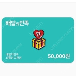 배달의민족 5만원권 기프티콘 팔아요