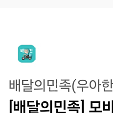 배달의민족 5천원권 팔아요