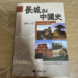 강원대학교 출판부 장성의 중국사 사카쿠라 아츠히데