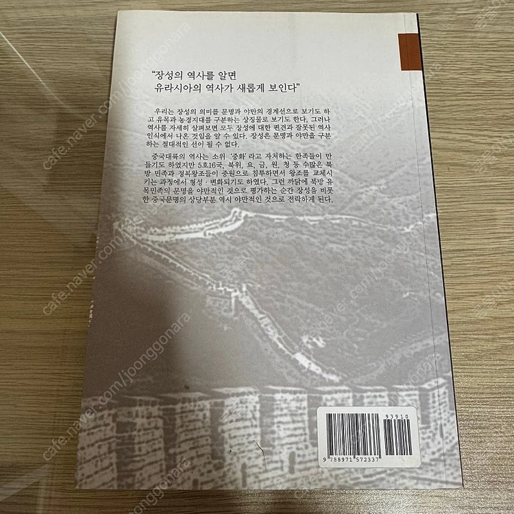 강원대학교 출판부 장성의 중국사 사카쿠라 아츠히데 이미지